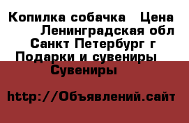 Копилка-собачка › Цена ­ 50 - Ленинградская обл., Санкт-Петербург г. Подарки и сувениры » Сувениры   